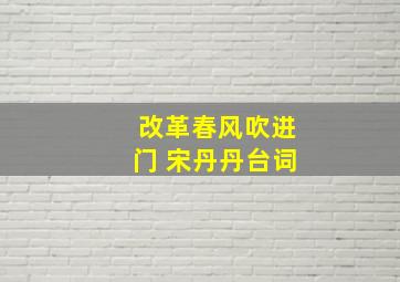 改革春风吹进门 宋丹丹台词